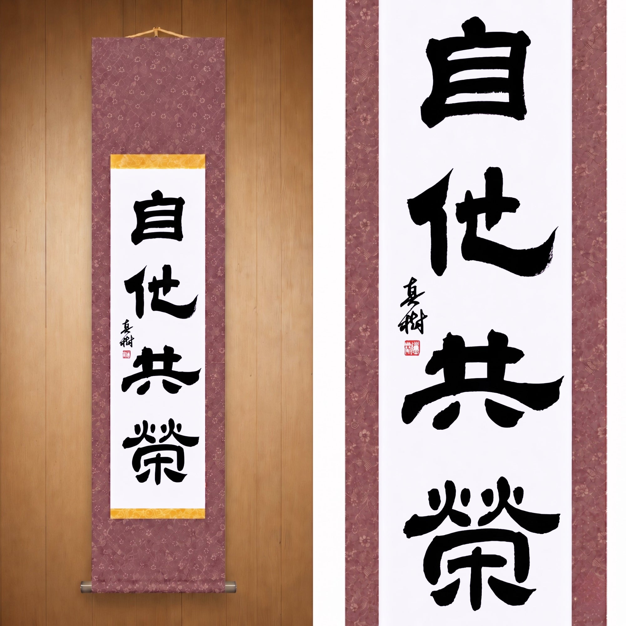Mutual Welfare and Benefit in Judo — 自他共栄 (Jita-Kyōei, Reisho) by Maki