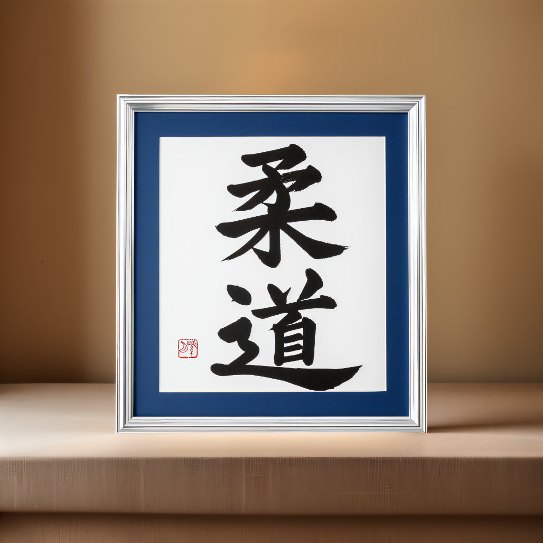 柔道 Judo – Framed Calligraphy Artwork