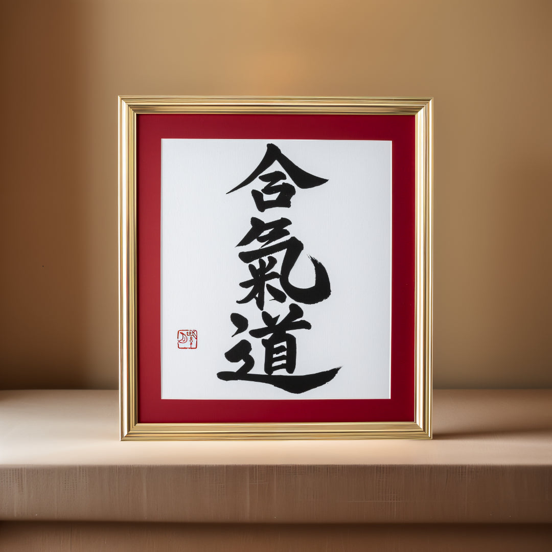 合気道aikido  - 構圖的書法藝術品