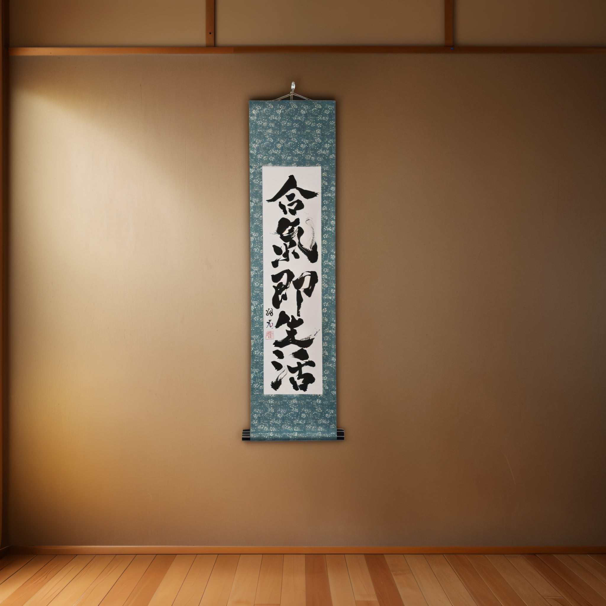 Aikido is Truly a Way of Life — 合気即生活  (Aiki Soku Seikatsu)