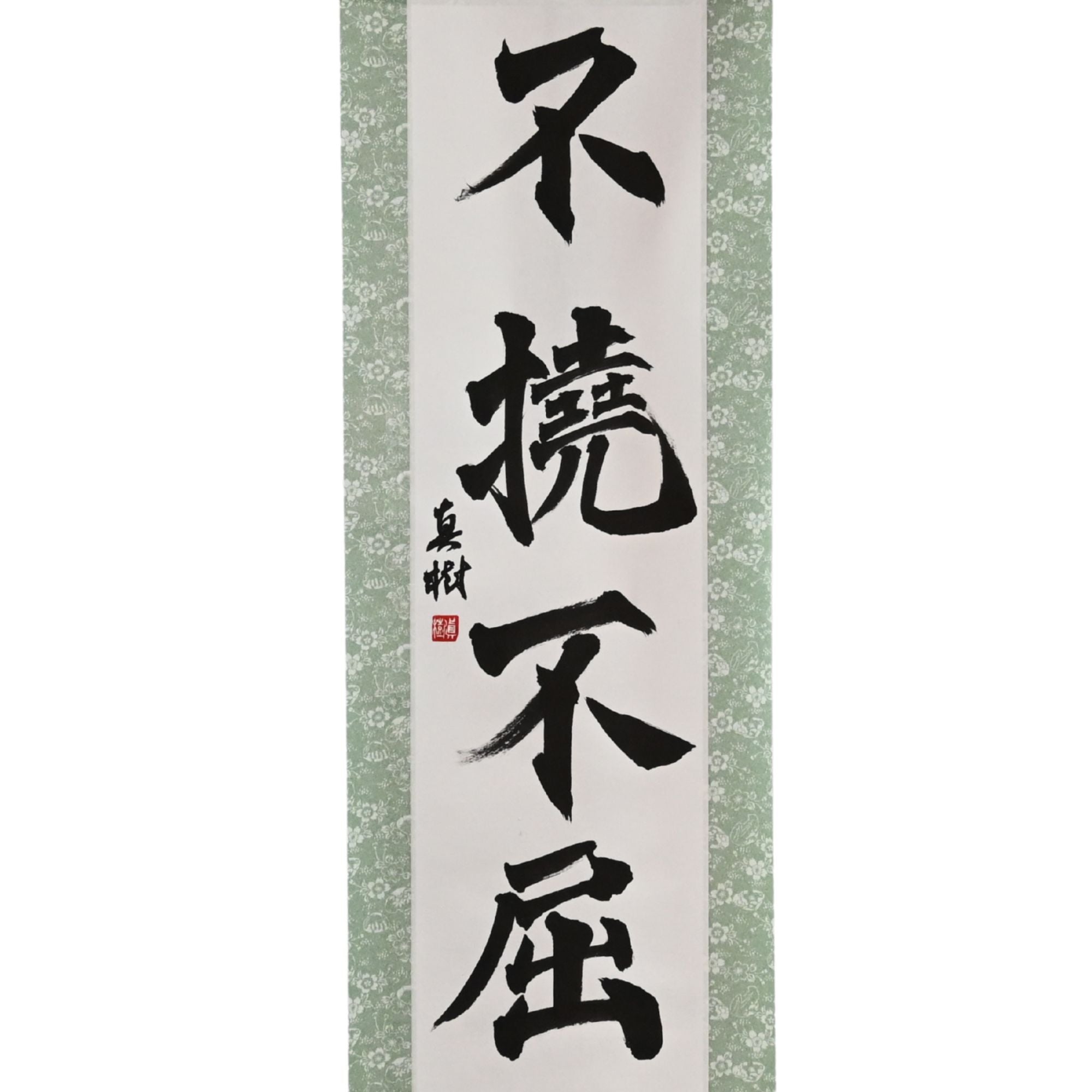 牢不可破的意願 - 不撓不屈（futōFukutsu）