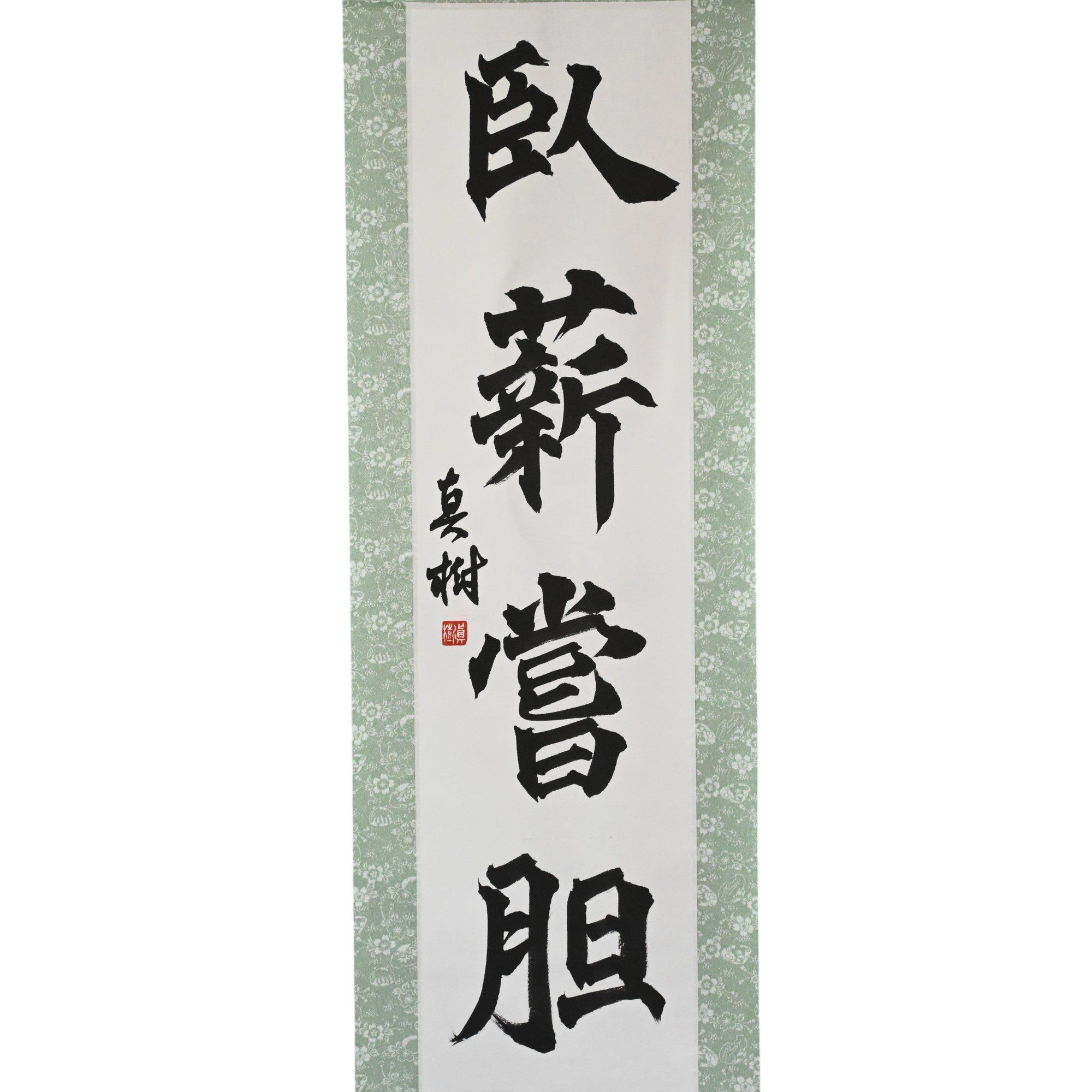 忍受和克服 - 臥薪嘗膽（GashinShōtan）