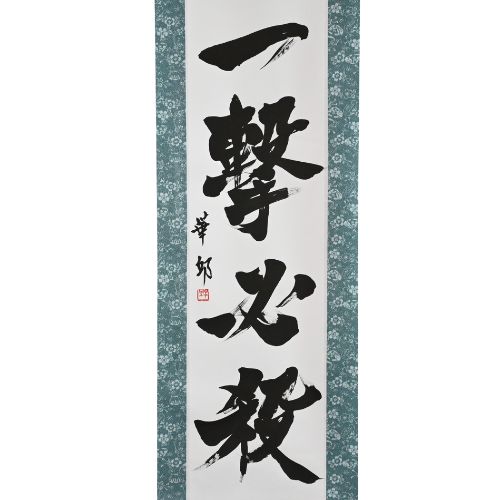 一場罷工，一定的勝利 - 一撃必殺（Ichigeki Hissatsu）