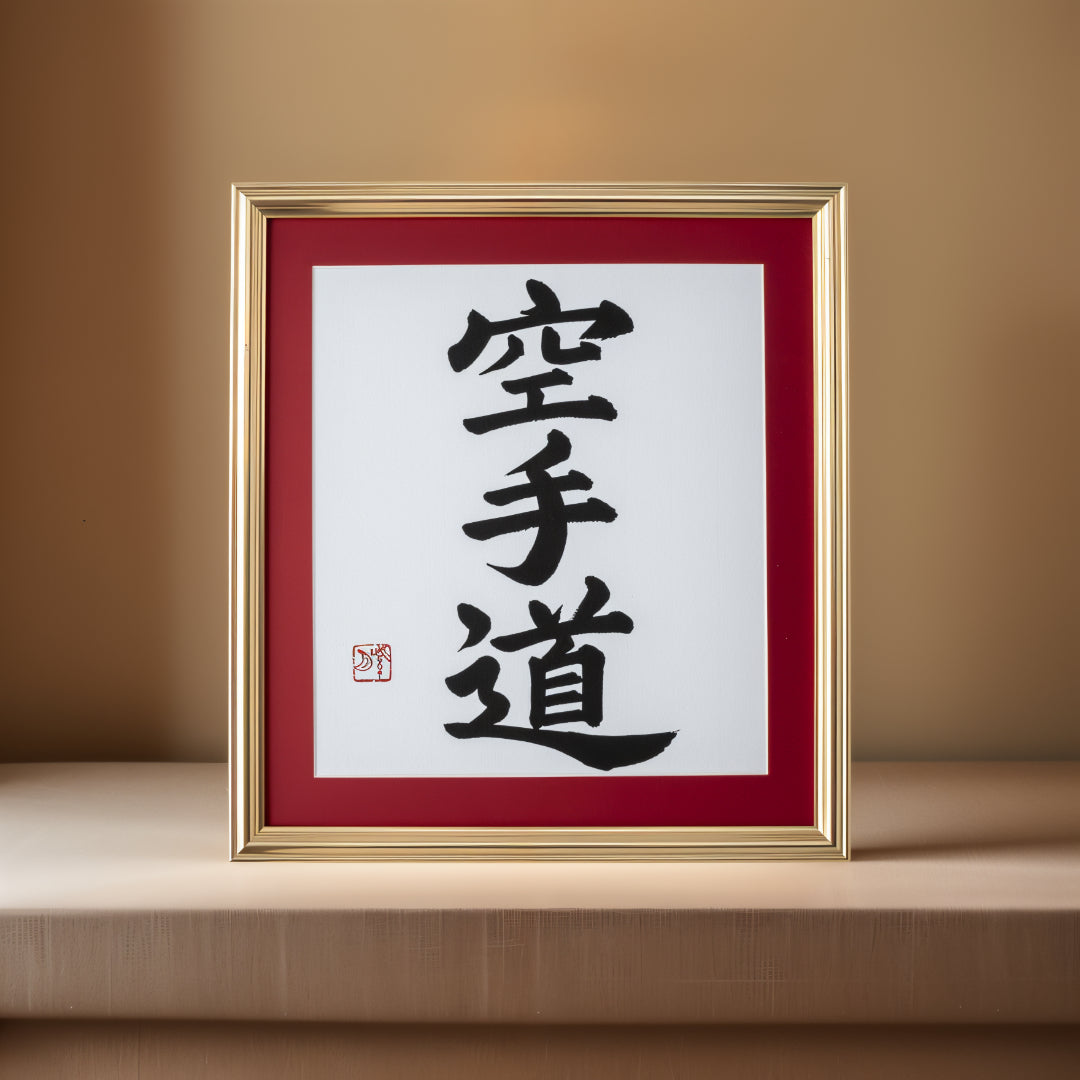 空手道空手道 - 框架的書法藝術品
