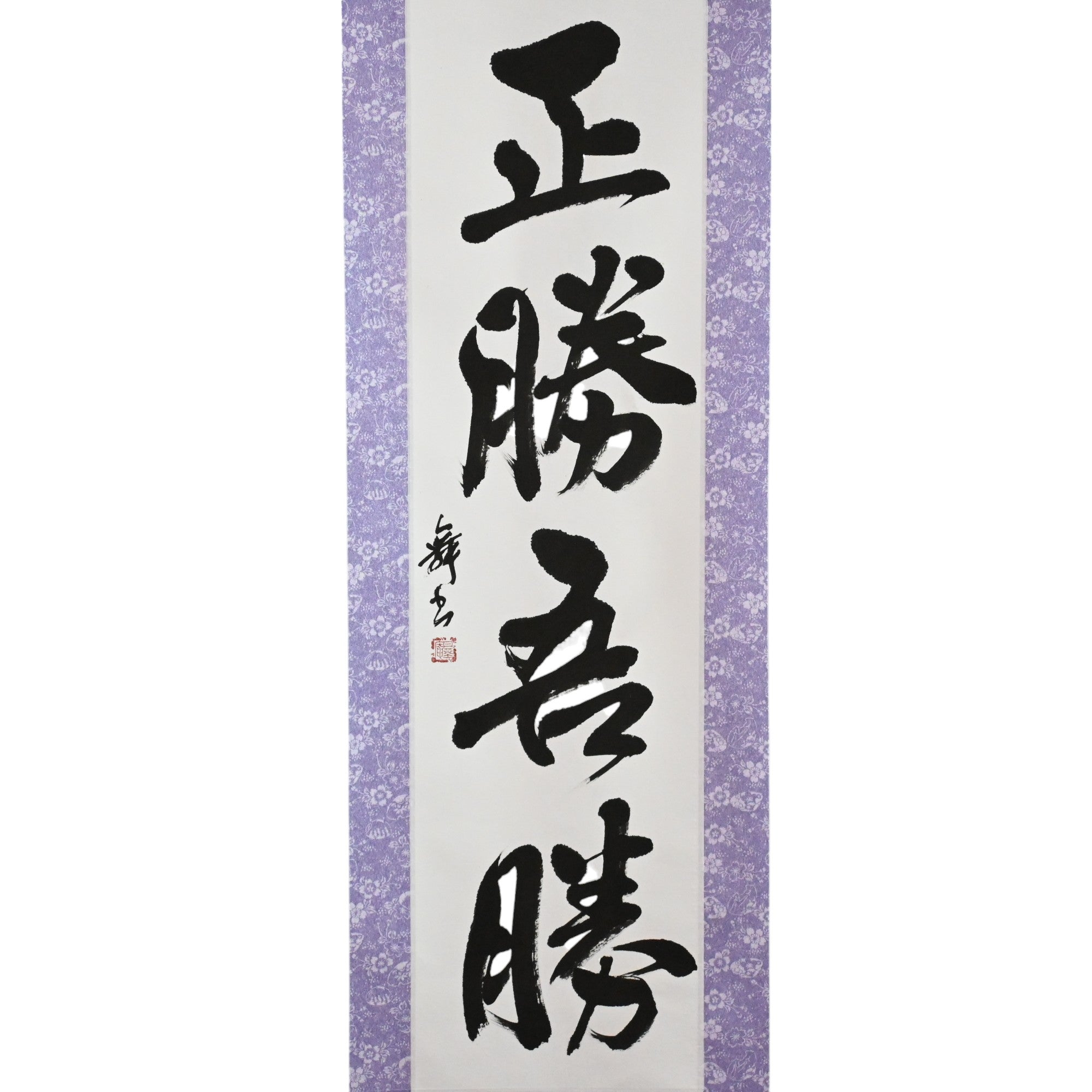 真正的勝利在於您的勝利 - 正勝吾勝（Masakatsu Agatsu）