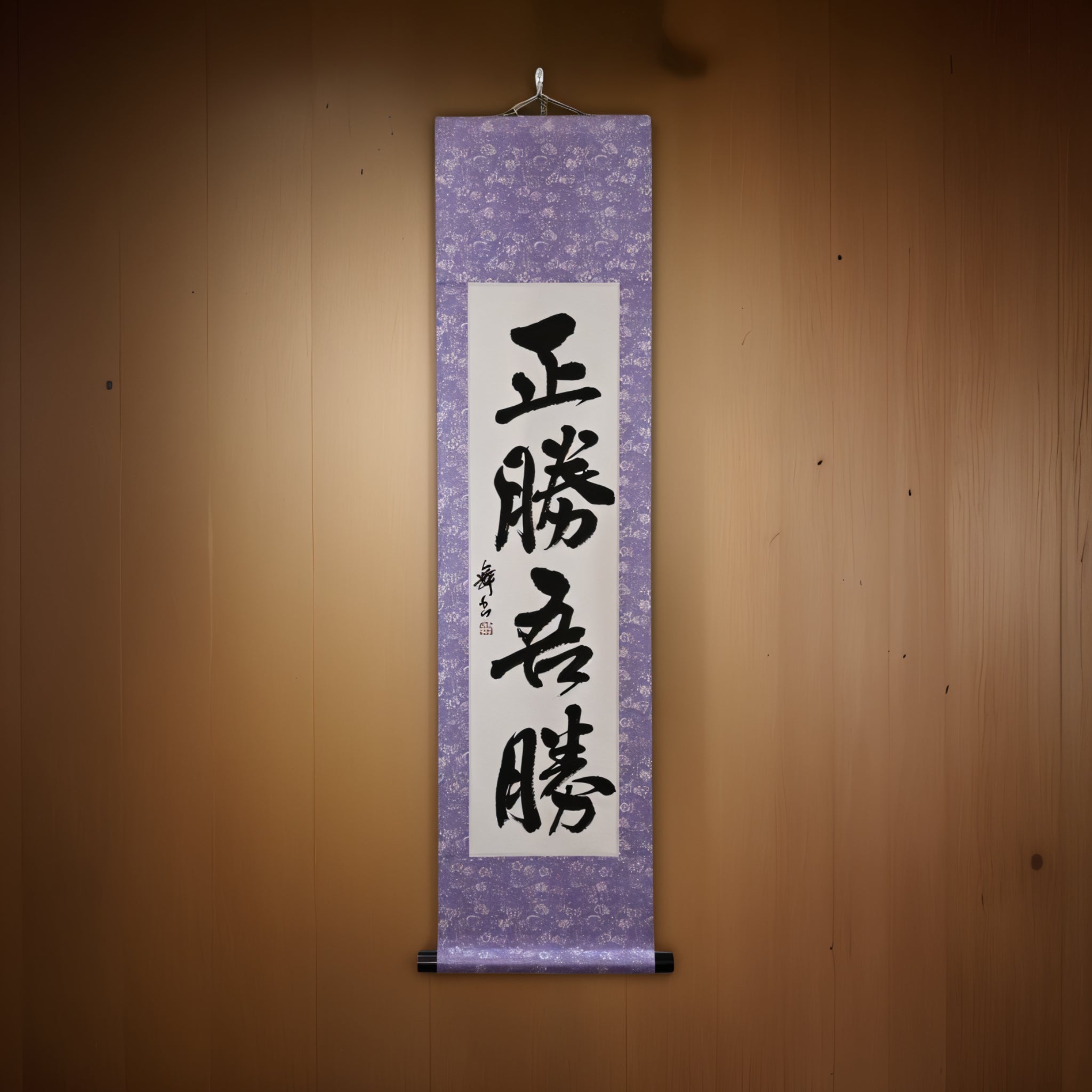 真正的勝利在於您的勝利 - 正勝吾勝（Masakatsu Agatsu）