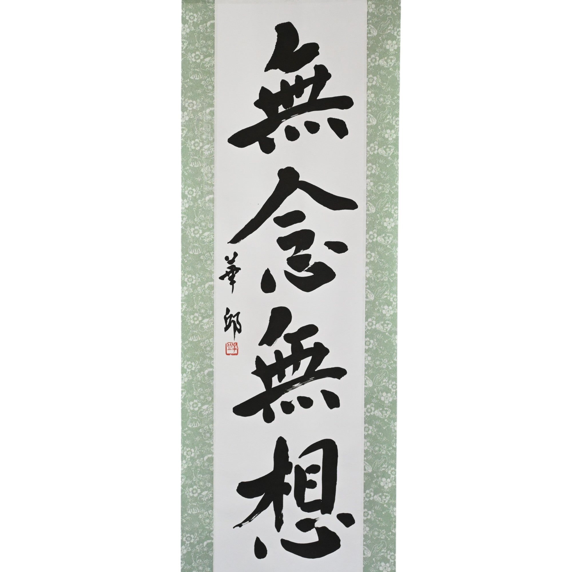 心靈沒有思考 - 無念無想（MunenMusō）