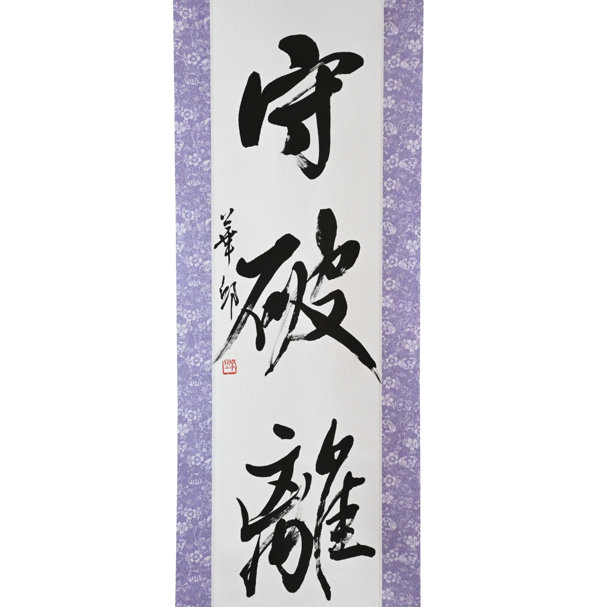 武術的掌握方式 - 守破離（shu-ha-ri）